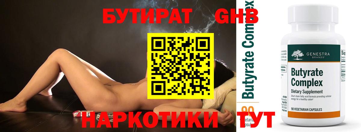 БУТИРАТ Butirat Сосновый Бор